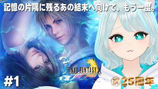 【FF10】発売25周年の名作へ。結末を知った上で大人の視点で挑む、最高の再走プレイ #01