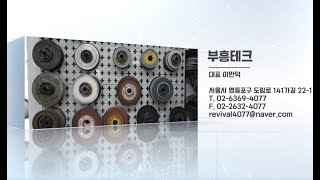 부흥테크(성형연마, 금형 부품, 반도체 장비, 지그제작)