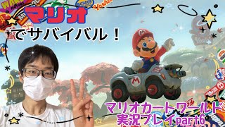 【マリオカートワールド】マリオでサバイバル！　ビリ回避してかっこいいところ見せたい！　マリオカートワールド実況プレイpart6