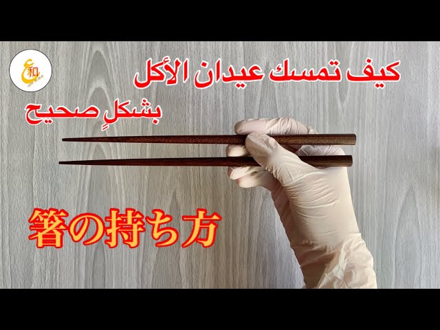تشوبستيك  ( زوج واحد) - Chopstick