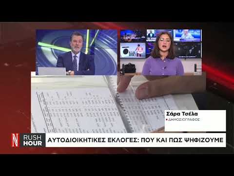 Αυτοδιοικητικές εκλογές: Πού και πώς ψηφίζουμε
