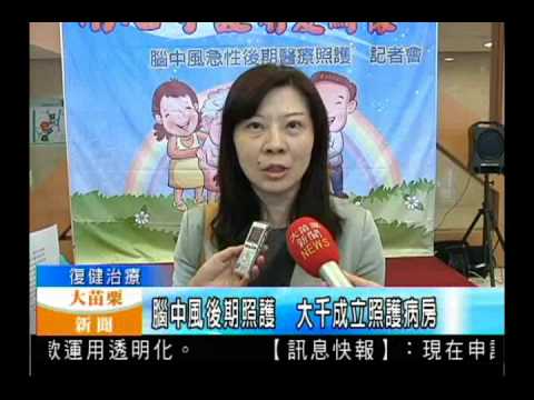 104.04.02大苗栗新聞：腦中風後期照護   大千成立照護病房