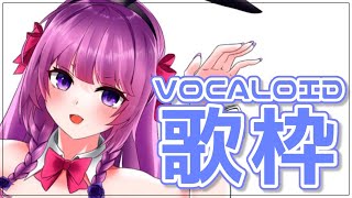 【 #歌枠 /Sing Stream】VOCALOID縛り！懐かしい曲多め👀【 久遠たま】