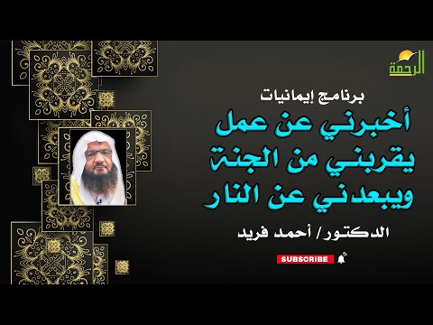 أخبرني بعمل يقربني من الجنة ويبعدني عن النار إيمانيات فضيلة الدكتور أحمد فريد
