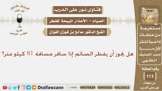 هل يجوز أن يفطر الصائم إذا سافر مسافة 81 كيلو متر؟ الشيخ صالح بن فوزان الفوزان image