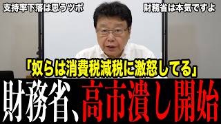 【財務省は本気です】高市内閣には潰れてほしい…そう本気で思ってると国民会議の当事者・北村晴男が警告した…支持率下落の本当の理由、議事録から消えた私の発言、囲みに現れた見張りまで全部話した【北村晴男】
