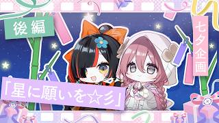 【星に願いを☆彡 後編】　７周年大感謝祭の七夕企画を、未公開シーン含め大公開！！！！！【ぶいすぽ/ 甘結もか】