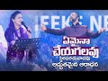 Emaina Cheyagalavu ఏమైనాచేయగలవు స్థిరపరచువాడవు R