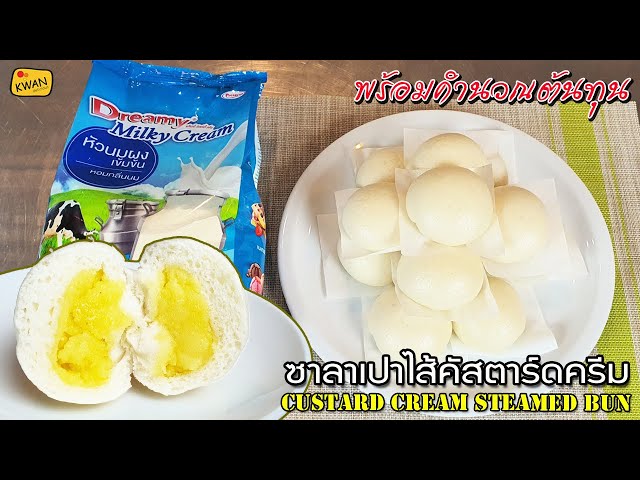 ซาลาเปาไส้คัสตาร์ดครีม Custard Cream Steamed Bun พร้อมคำนวณต้นทุน | เชฟขวัญ