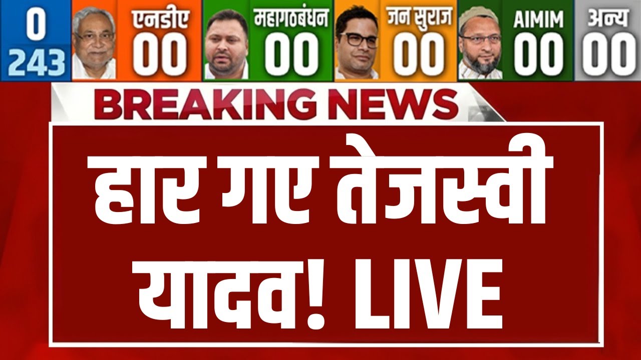 Tejashwi Yadav Loss LIVE: हार गए तेजस्वी यादव! BJP | NDA | Mahagathbandhan | Bihar Election Result