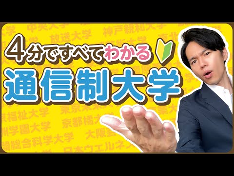 心理科学科 【解説】4分ですべてわかる通信制大学