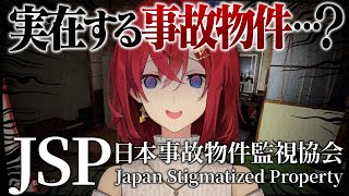 【JSP 日本事故物件監視協会】本物の事故物件を監視します🔎【にじさんじ／アンジュ・カトリーナ】