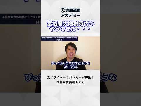 富裕層大増税時代がやってきた・・・！ #税金 #増税 #富裕層