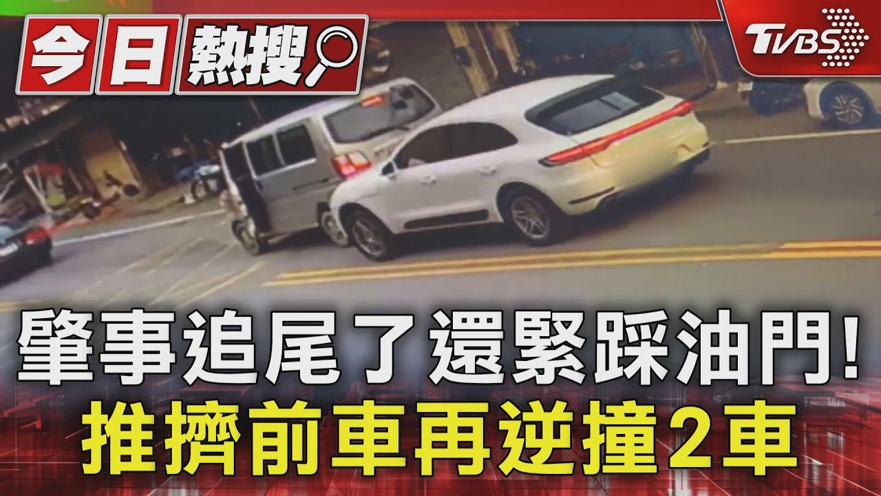 肇事追尾了還緊踩油門！推擠前車再逆撞2車
