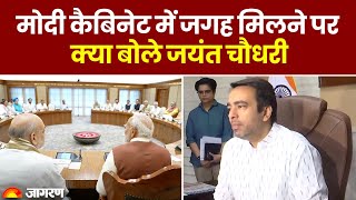 PM Narendra Modi 3.0 Cabinet: मोदी कैबिनेट में जगह मिलने पर क्या बोले Jayant Chaudhary