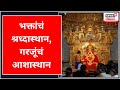 Shree Siddhivinayak Temple News भक्तांचं श्रध्दास्थान गर