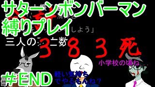 【サターンボンバーマン】心のボム　ひたむきな慈愛＃END【縛りプレイ実況】