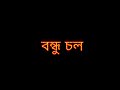 Bondhu Chol Lyrical | Open Tee Bioscope | Anupam Roy | Black Screen Lyrics Video | Aik 08