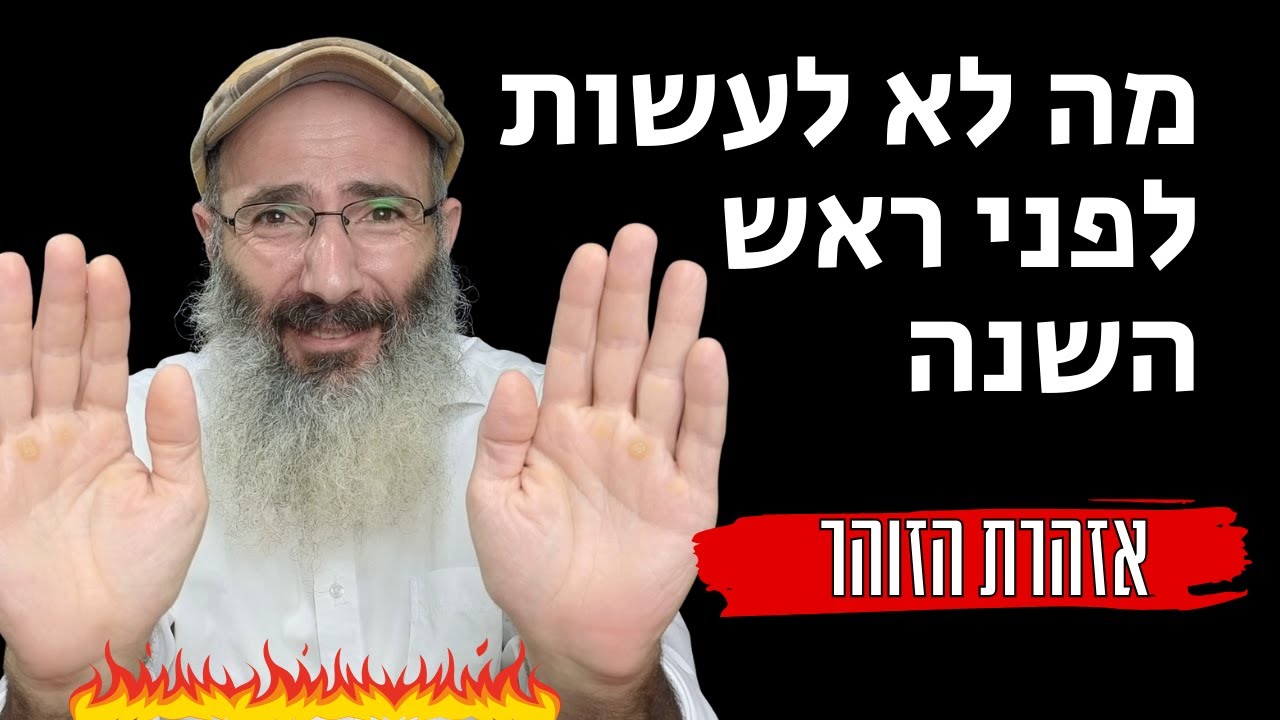 מה לא לעשות לפני ראש השנה ובכלל - אזהרת הזוהר