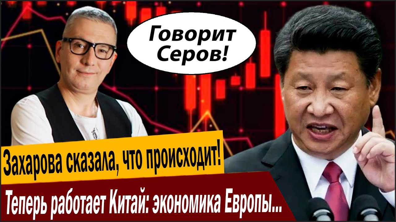 Мария Захарова сказала, что происходит! Теперь работает Китай: экономика Евр