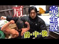 自宅で出来る肩トレーニング!完全版!