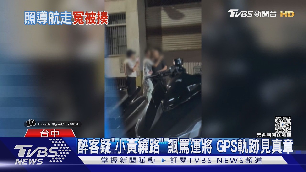 醉客疑「小黃繞路」指鼻子罵司機 GPS軌跡見真章