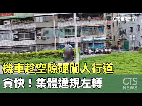 貪快！機車趁空隙硬闖人行道　集體違規左轉