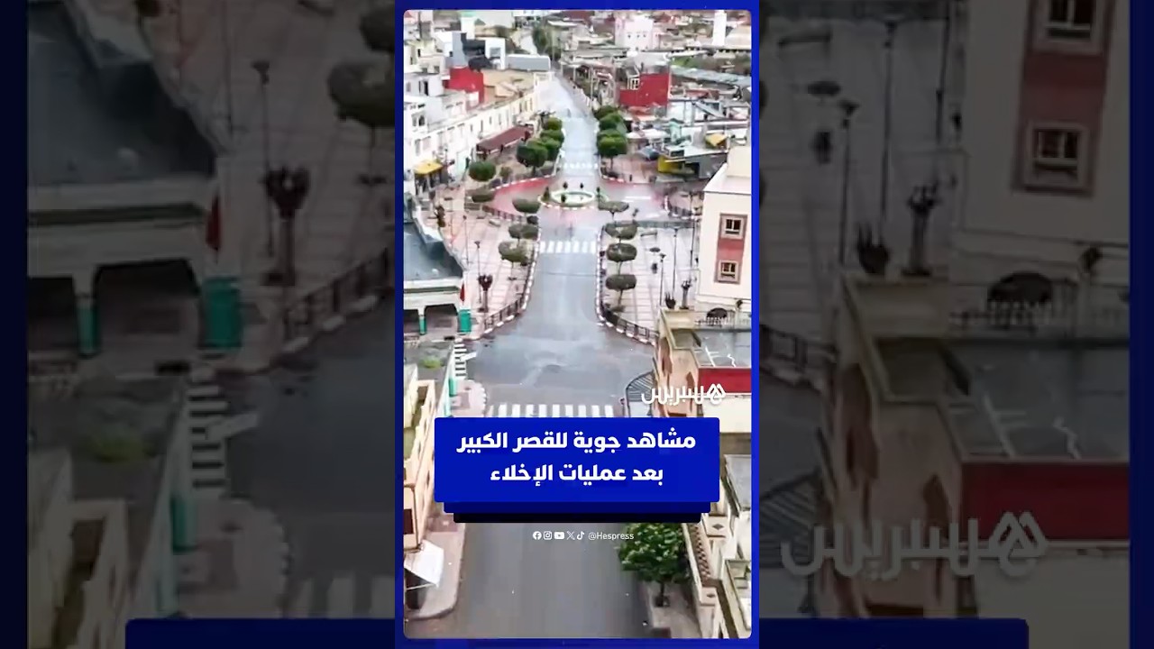 مشاهد جوية للقصر الكبير بعد عمليات الإخلاء thumbnail