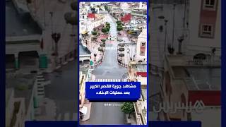 مشاهد جوية للقصر الكبير بعد عمليات الإخلاء thumbnail