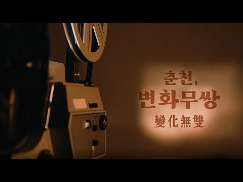 춘천, 변화무쌍