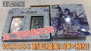 【衛君開箱】WIXOSS蔚藍檔案2彈再來!! 補充包+預組 開箱!!