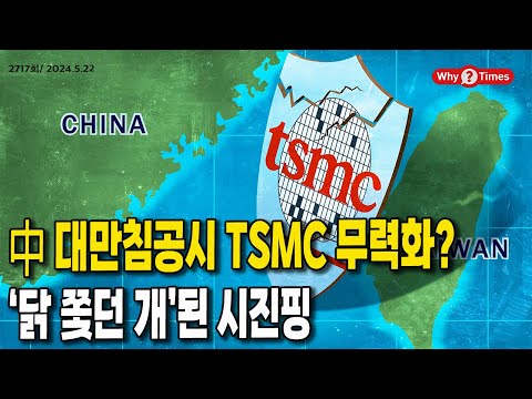 [Why Times 정세분석 2717] 中 대만침공시 TSMC 무력화? ‘닭 쫓던 개’된 시진핑 (2024.5.22)