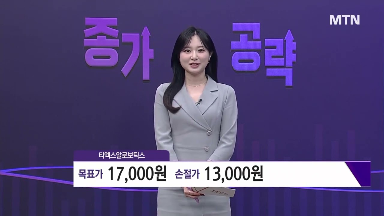 [박소운의 종가 공략주] 2차전지 열풍'쿠팡' 전체 매출액의 약 60% 티엑스알로보틱스 17000원 간다?/…