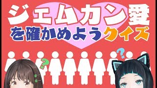 ジェムカン愛を確かめよう!!【うたみずし】生配信