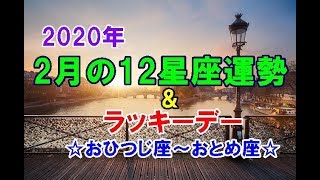 2020年2月の12星座運勢＆ラッキーデー～おひつじ座→おとめ座～