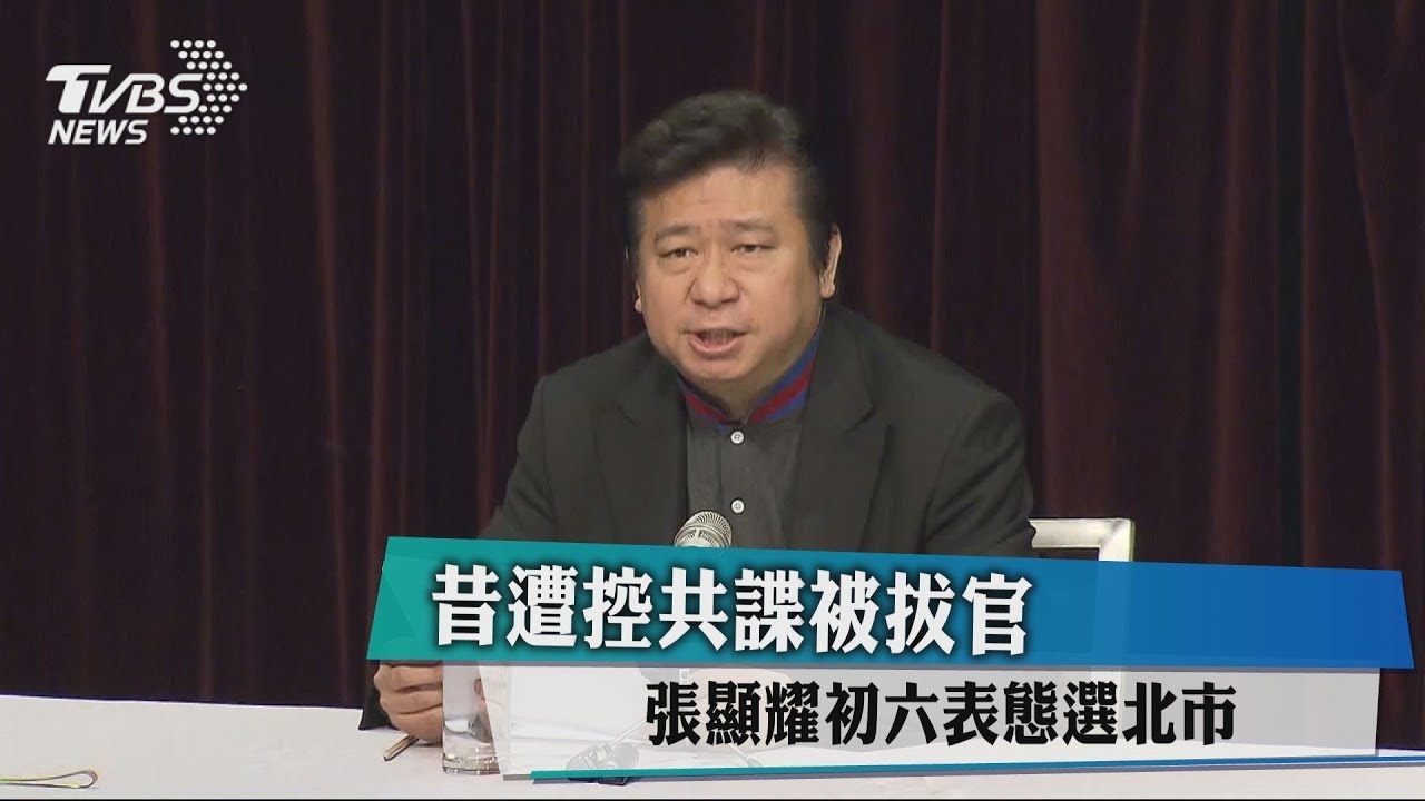 昔遭控共諜被拔官 張顯耀初六表態選北市