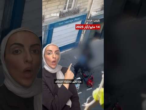 فيديو | فشل محاولة اختطاف ابنة رئيس شركة للعملات المشفرة في باريس #اكسبلور