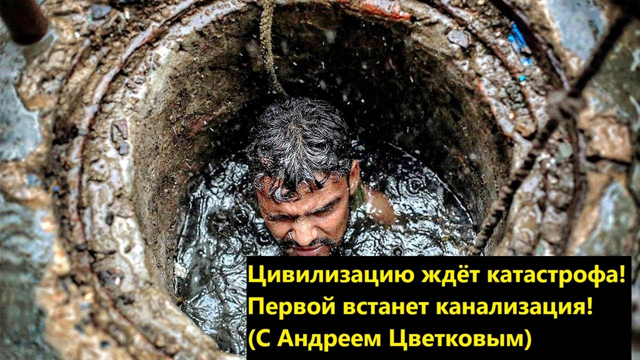 Цивилизацию ждёт катастрофа! Первой встанет канализация! С Андреем Цветковы