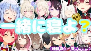 【ホロライブ睡眠導入・癒しまとめ】推しと寝落ちまとめ💤 | Hololive Sleep & Relax Clips | ぺこら・マリン・みこ・Mococo Abyssgard 他