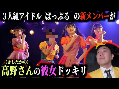 【ドッキリ】ばっぷるの新メンバーが高野さんの彼女さんで怒らせたい。【きしたかの】