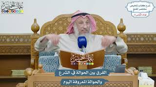 3616 - الفرق بين الحوالة في الشرع والحوالة المعروفة اليوم - عثمان الخميس
