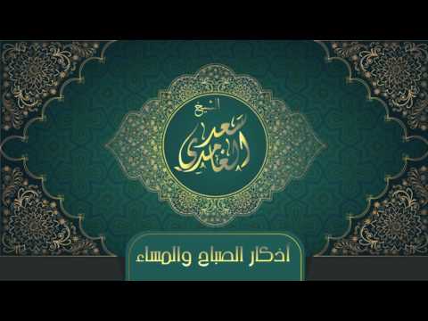 Les Invocations du Matin et du Soir -  Saad Al Ghamdi  / الشيخ سعد الغامدي - أذكار الصباح و المساء