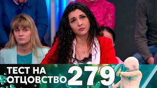 Тест на отцовство | Выпуск 279