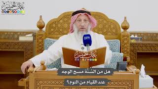 992 - هل من السُنَّة مسح الوجه عند القيام من النوم؟ - عثمان الخميس