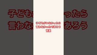 親の本音が漏れる瞬間 #子育て #あるある