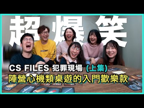 你只要負責話唬爛！【CS FILES犯罪現場】超歡樂的心機陣營類桌遊(上集)