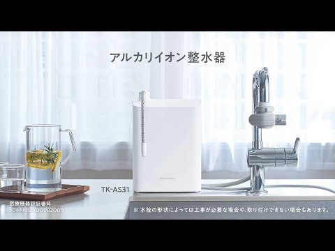 アルカリイオン整水器 ホワイト TK-AS31-W Panasonic アルカリイオン整水器 ホワイト TK-AS31-W Panasonic