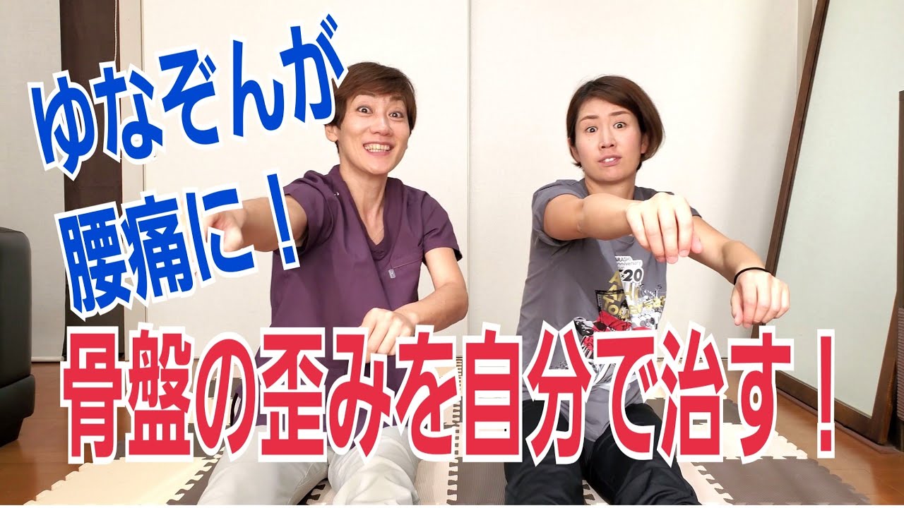 セルフ骨盤矯正で痩せる！長年の腰痛も自分で治す超簡単な方法！