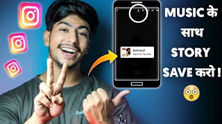 How To Save Instagram Story With Music In Gallery | Instagram Story Music Ke Sath Kaise Save Karen