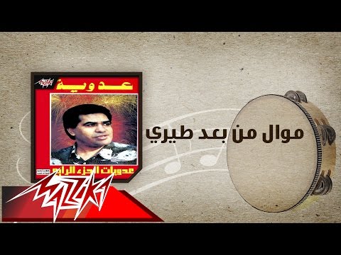 Mawwal Men Baad Teiry - Ahmed Adaweyah  موال من بعد طيري - احمد عدويه